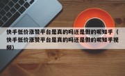 快手低价涨赞平台是真的吗还是假的呢知乎（快手低价涨赞平台是真的吗还是假的呢知乎视频）