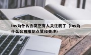 ins为什么会突然有人关注我了（ins为什么会被限制点赞和关注）