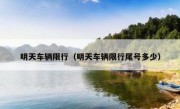 明天车辆限行（明天车辆限行尾号多少）