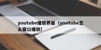 youtube播放界面（youtube怎么窗口播放）