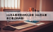 ins怎么看浏览过的人记录（ins怎么看自己看过的内容）