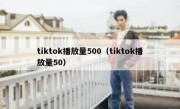tiktok播放量500（tiktok播放量50）