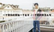 一个赞你的赞加一个名字（一个赞的赞怎么写）