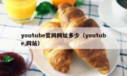 youtube官网网址多少（youtube,网站）