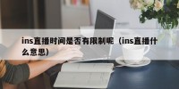 ins直播时间是否有限制呢（ins直播什么意思）