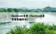 facebook主页（facebook主页背景图尺寸）