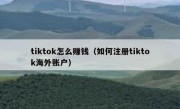 tiktok怎么赚钱（如何注册tiktok海外账户）