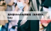 海外版tiktok如何赚钱（海外的tiktok）
