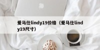 爱马仕lindy19价格（爱马仕lindy19尺寸）