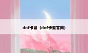 dnf卡盟（dnf卡盟官网）
