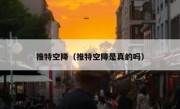 推特空降（推特空降是真的吗）
