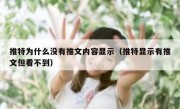 推特为什么没有推文内容显示（推特显示有推文但看不到）