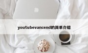 youtubevancend的简单介绍