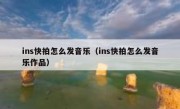 ins快拍怎么发音乐（ins快拍怎么发音乐作品）