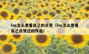 ins怎么查看自己的点赞（ins怎么查看自己点赞过的作品）