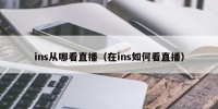 ins从哪看直播（在ins如何看直播）