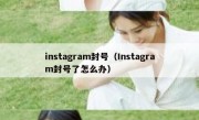instagram封号（Instagram封号了怎么办）