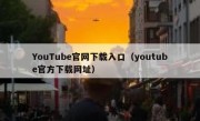 YouTube官网下载入口（youtube官方下载网址）