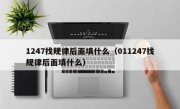 1247找规律后面填什么（011247找规律后面填什么）