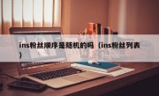 ins粉丝顺序是随机的吗（ins粉丝列表）