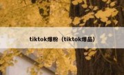 tiktok爆粉（tiktok爆品）