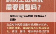 保存instagram的图（保存ins上的图）