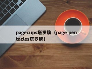 pagecups塔罗牌（page pentacles塔罗牌）