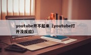 youtube开不起来（youtube打开没反应）