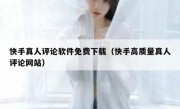 快手真人评论软件免费下载（快手高质量真人评论网站）