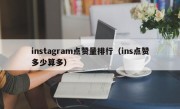 instagram点赞量排行（ins点赞多少算多）