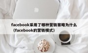 facebook采用了哪种营销策略为什么（facebook的营销模式）