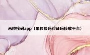 米粒接码app（米粒接码验证码接收平台）