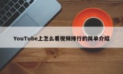 YouTube上怎么看视频排行的简单介绍