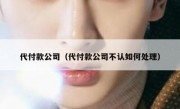 代付款公司（代付款公司不认如何处理）