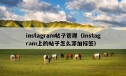 instagram帖子管理（instagram上的帖子怎么添加标签）
