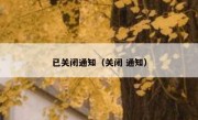 已关闭通知（关闭 通知）