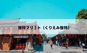 推特フリート（くりえみ推特）