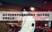 快手评论购买平台是真的吗知乎（快手买评论软件怎么买）
