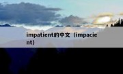 impatient的中文（impacient）