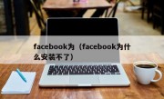 facebook为（facebook为什么安装不了）