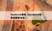 facebook帮助（facebook帮助特朗普当选）