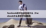 facebook的中文意思是什么（Facebook什么意思中文翻译）