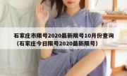 石家庄市限号2020最新限号10月份查询（石家庄今日限号2020最新限号）
