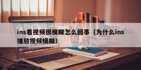 ins看视频很模糊怎么回事（为什么ins播放视频模糊）