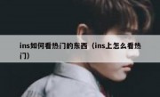ins如何看热门的东西（ins上怎么看热门）