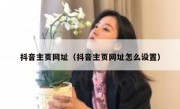 抖音主页网址（抖音主页网址怎么设置）