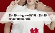 怎么看Instagram热门贴（怎么看instagram热门标签）