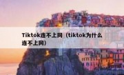 Tiktok连不上网（tiktok为什么连不上网）