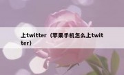 上twitter（苹果手机怎么上twitter）