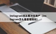 instagram怎么看浏览用户（instagram怎么看直播回放）